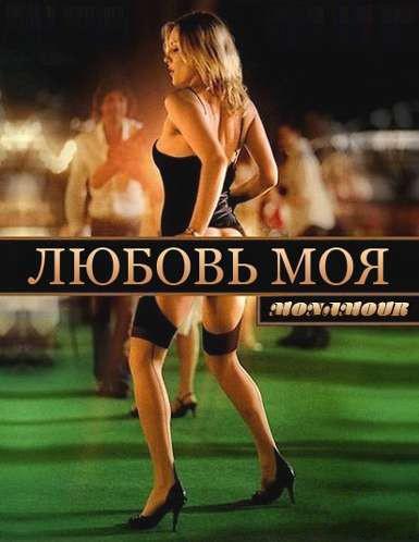 Смотреть Любовь моя / Monamour DVDRip 2006 /  онлайн