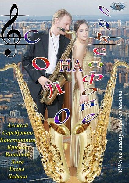 Смотреть Соло на саксофоне DVDRip 2012 /  онлайн