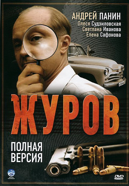 Смотреть Журов [S01-02] (2009-2010) DVDRip  /  онлайн