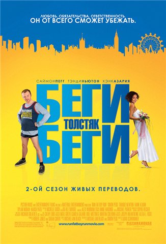 Смотреть Беги, толстяк, беги / Run Fatboy Run HDRip 2007 /  онлайн