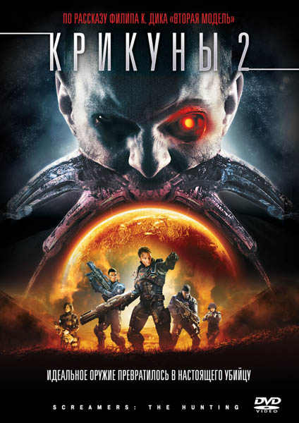 Смотреть Крикуны 2: Охота / Screamers: The Hunting HDRip 2009 /  онлайн