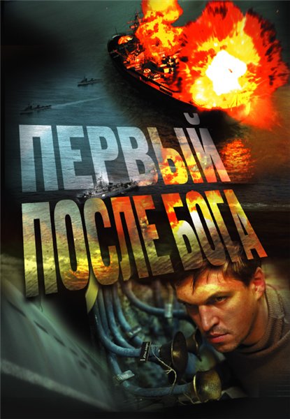Смотреть Первый после Бога DVDRip 2005 /  онлайн