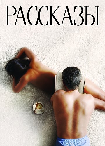 Смотреть Рассказы HDRip 2012 /  онлайн