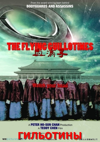 Смотреть Гильотина / The Guillotines HDRip 2012 /  онлайн