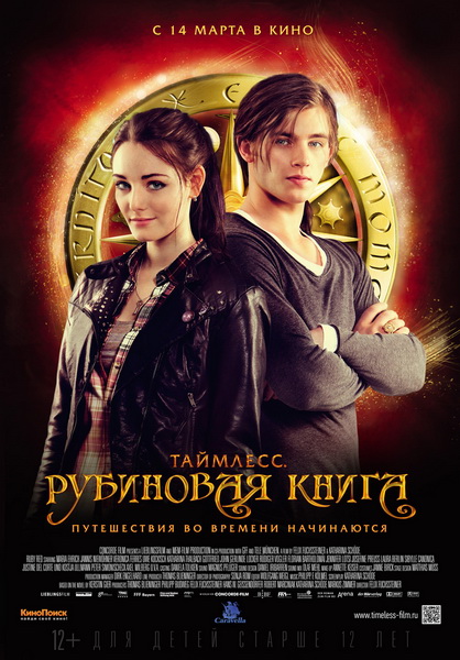 Смотреть Таймлесс. Рубиновая книга / Rubinrot HDRip 2013 /  онлайн