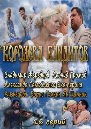 Смотреть Королева бандитов SATRip 2013 /  онлайн