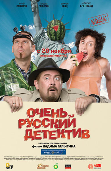 Смотреть Очень русский детектив DVDRip 2008 /  онлайн