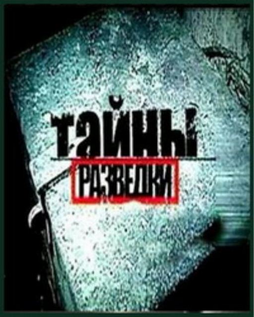 Смотреть Тайны разведки (14 фильмов) SATRip 2012 /  онлайн