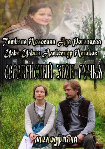 Смотреть Серебристый звон ручья HDRip 2013 /  онлайн