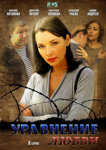 Смотреть Уравнение со всеми / Уравнение любви [01-08 из 08] HDRip 2012 /  онлайн