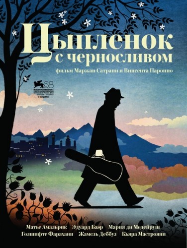 Смотреть Цыпленок с черносливом / Poulet aux prunes HDRip 2011 /  онлайн