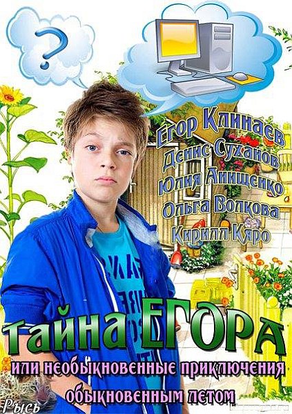 Смотреть Тайна Егора, или Необыкновенные приключения обыкновенным летом SATRip 2013 /  онлайн