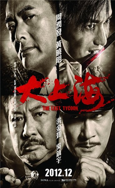 Смотреть Последний магнат / Da Shang Hai HDRip 2012 /  онлайн
