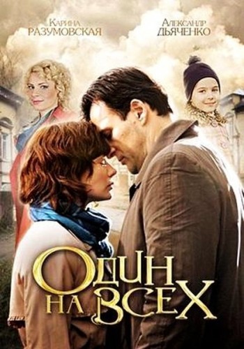 Смотреть Один на всех SATRip 2013 /  онлайн