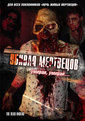 Убивая мертвецов / The Dead Undead