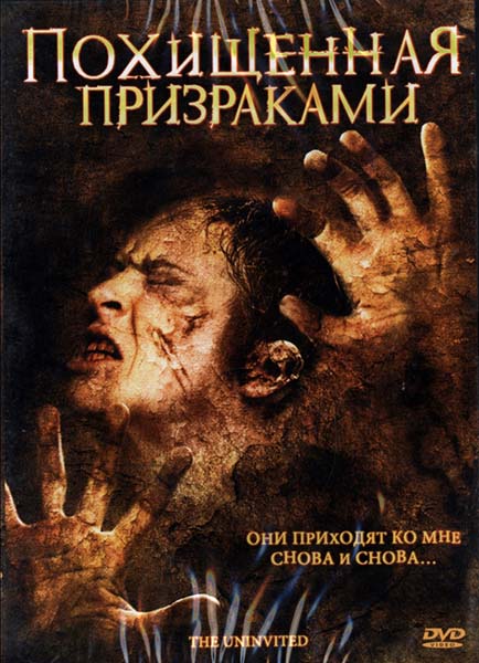 Смотреть Похищенная призраками / The Uninvited DVDRip 2008 /  онлайн