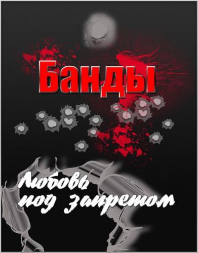Смотреть Банды. Любовь под запретом [12 серий из 12] DVDRip 2010 /  онлайн