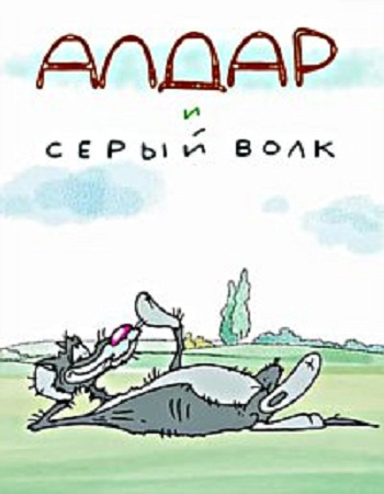 Смотреть Алдар и серый волк WEB-DLRip 2013 /  онлайн
