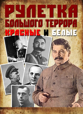 Смотреть Рулетка большого террора. Красные и белые SATRip 2013 /  онлайн