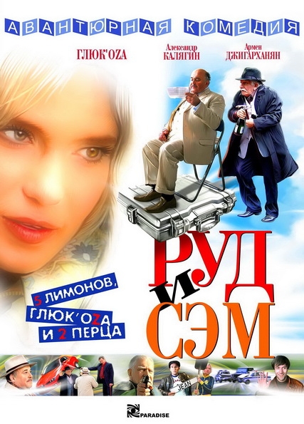 Смотреть Руд и Сэм DVDRip 2007 /  онлайн