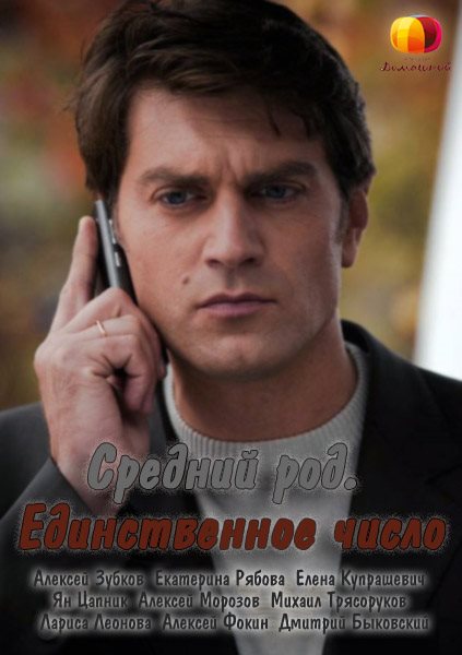 Смотреть Средний род, единственное число SATRip 2013 /  онлайн
