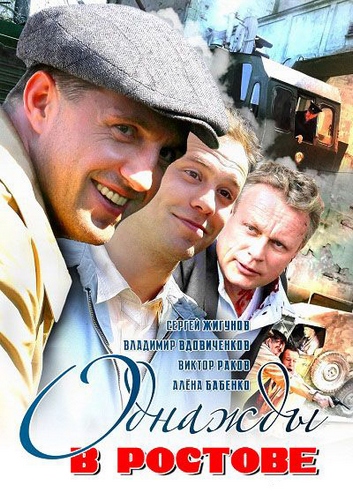 Смотреть Однажды в Ростове SATRip 2012 /  онлайн