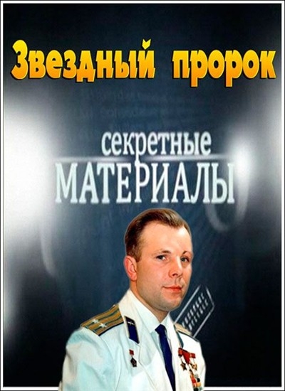 Смотреть Секретные материалы 10. Звездный пророк SATRip 2013 /  онлайн