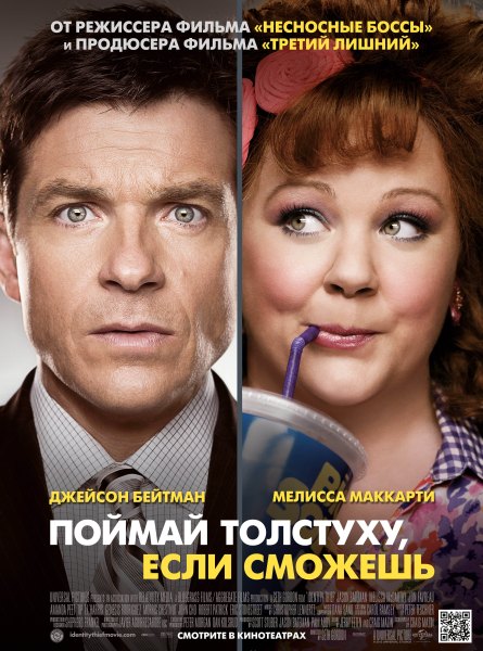 Смотреть Поймай толстуху, если сможешь / Identity Thief HDRip 2013 /  онлайн