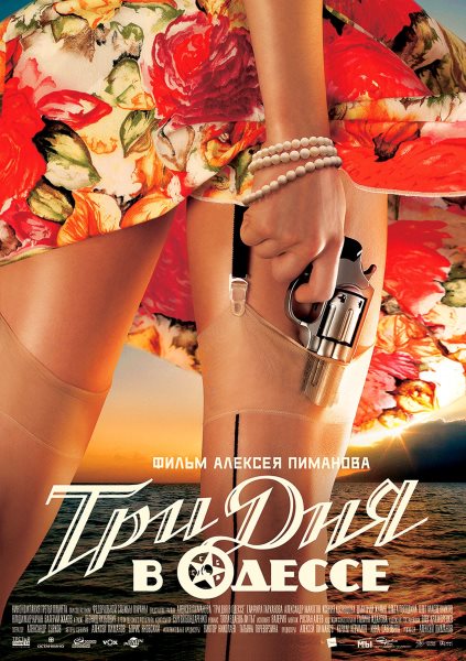 Смотреть Три дня в Одессе DVDRip 2007 /  онлайн