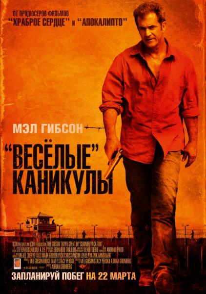 Смотреть Весёлые каникулы / Get the Gringo DVDRip 2012 /  онлайн