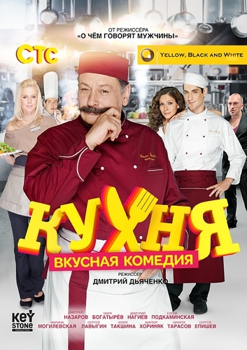 Смотреть Кухня SATRip 2012 /  онлайн