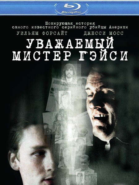 Смотреть Дорогой мистер Гэйси / Уважаемый мистер Гейси / Dear Mr. Gacy HDRip 2010 /  онлайн
