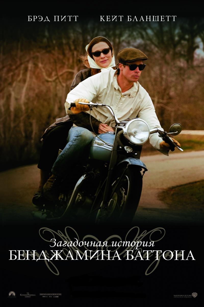 Смотреть Загадочная история Бенджамина Баттона / The Curious Case of Benjamin Button HDRip 2008 /  онлайн