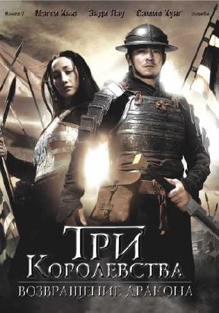 Смотреть Три королевства: Возвращение дракона / Three Kingdoms: Resurrection of the Dragon HDRip 2008 /  онлайн