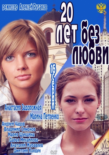 Смотреть 20 лет без любви SATRip 2012 /  онлайн