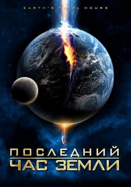 Смотреть Последний час Земли / Earth's Final Hours HDRip 2011 /  онлайн
