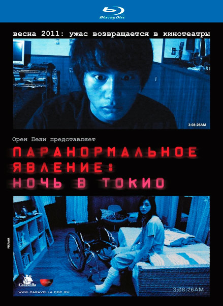Смотреть Паранормальное явление: Ночь в Токио / Paranormal Activity 2: Tokyo Night HDRip 2011 /  онлайн