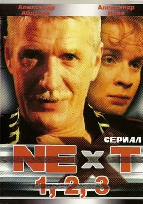 Смотреть Next. Следующий / 1, 2, 3 сезон (2001-2003) SATRip  /  онлайн