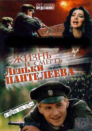 Смотреть Жизнь и смерть Леньки Пантелеева DVDRip 2006 /  онлайн