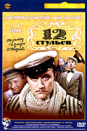 Смотреть 12 стульев DVDRip 1976 /  онлайн