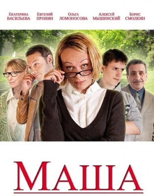 Смотреть Маша HDRip 2012 /  онлайн