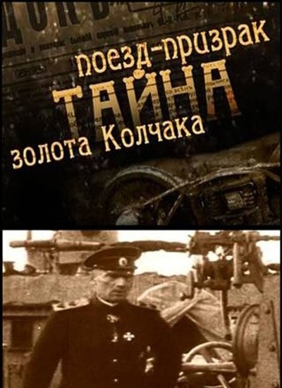 Смотреть Поезд-призрак. Тайны золота Колчака SATRip 2010 /  онлайн