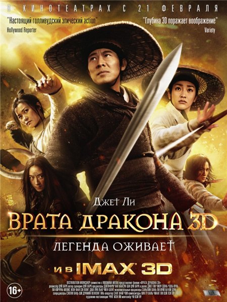 Смотреть Летающие мечи врат дракона / Long men fei jia / The Flying Swords of Dragon Gate HDRip 2011 /  онлайн