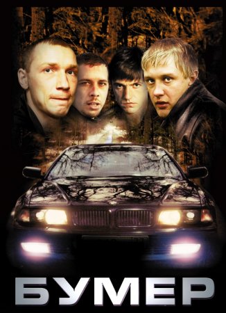 Смотреть Бумер DVDRip 2003 /  онлайн