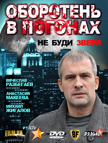 Смотреть Оборотень в погонах HDRip 2012 /  онлайн
