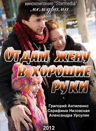Смотреть Отдам жену в хорошие руки HDRip 2012 /  онлайн