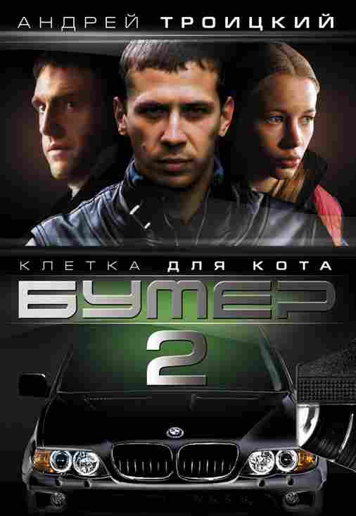 Смотреть Бумер 2 DVDRip 2006 /  онлайн
