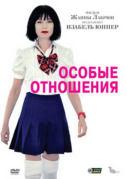 Смотреть Особые отношения / Special Treatment / Sans Queue Ni Tête DVDRip 2010 /  онлайн