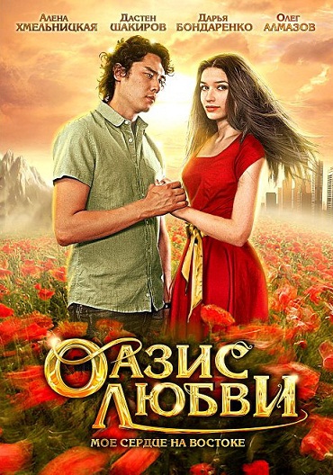 Смотреть Оазис любви HDRip 2012 /  онлайн
