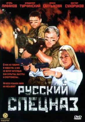 Смотреть Русский Спецназ DVDRip 2003 /  онлайн